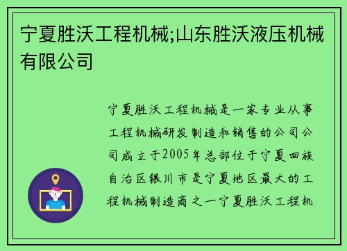 宁夏胜沃工程机械;山东胜沃液压机械有限公司