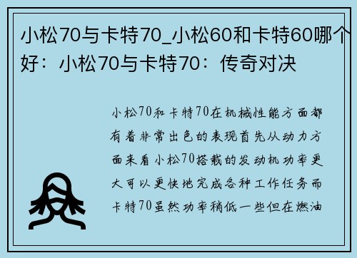 小松70与卡特70_小松60和卡特60哪个好：小松70与卡特70：传奇对决