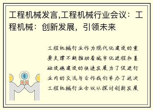 工程机械发言,工程机械行业会议：工程机械：创新发展，引领未来